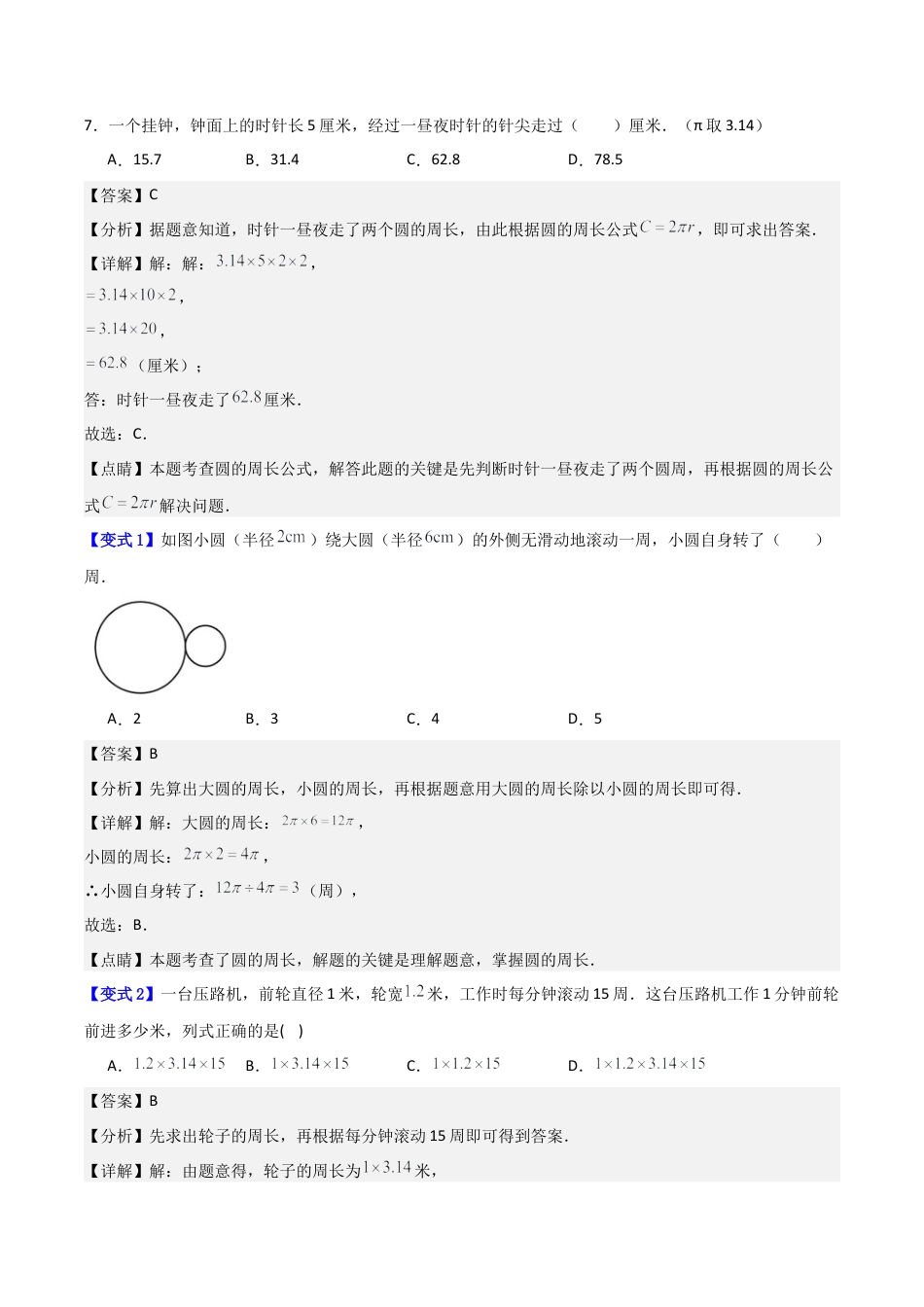 数学六年级上册-专题09 圆的周长的应用 4种压轴题型全攻略（教师版）.docx_第3页