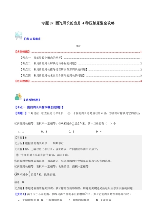 数学六年级上册-专题09 圆的周长的应用 4种压轴题型全攻略（教师版）.docx