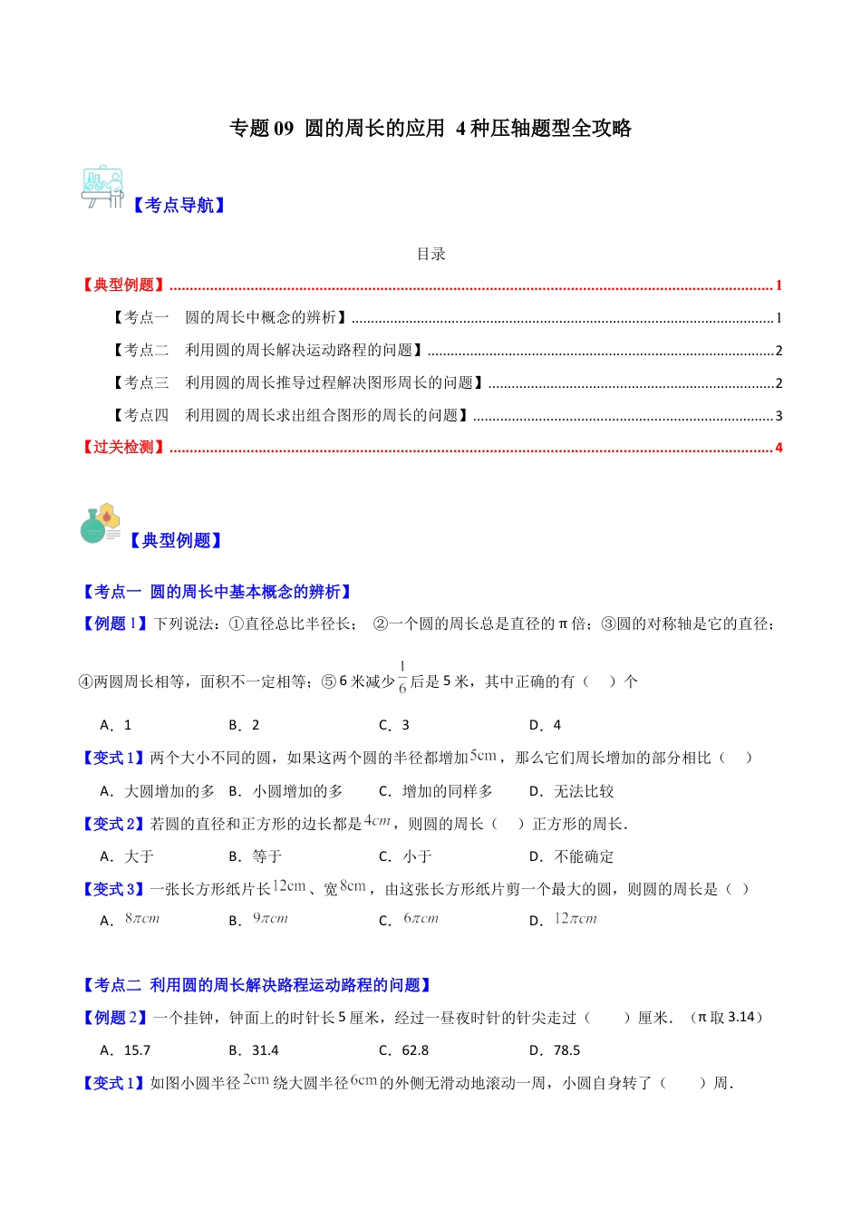 数学六年级上册-专题09 圆的周长的应用 4种压轴题型全攻略（学生版）.docx_第1页