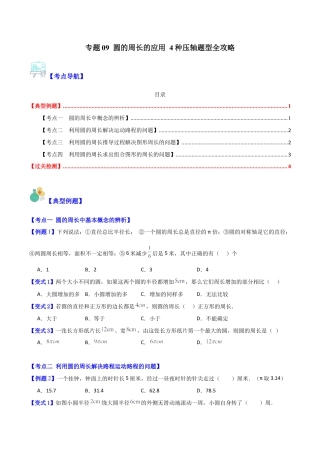 数学六年级上册-专题09 圆的周长的应用 4种压轴题型全攻略（学生版）.docx