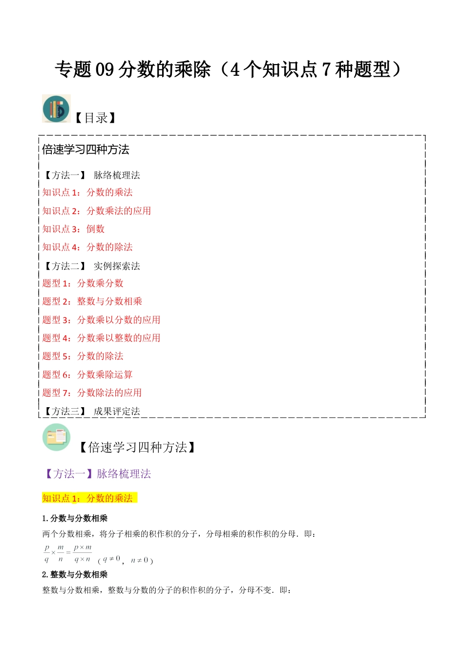 数学六年级上册-专题09分数的乘除（4个知识点7种题型）（教师版）.docx_第1页
