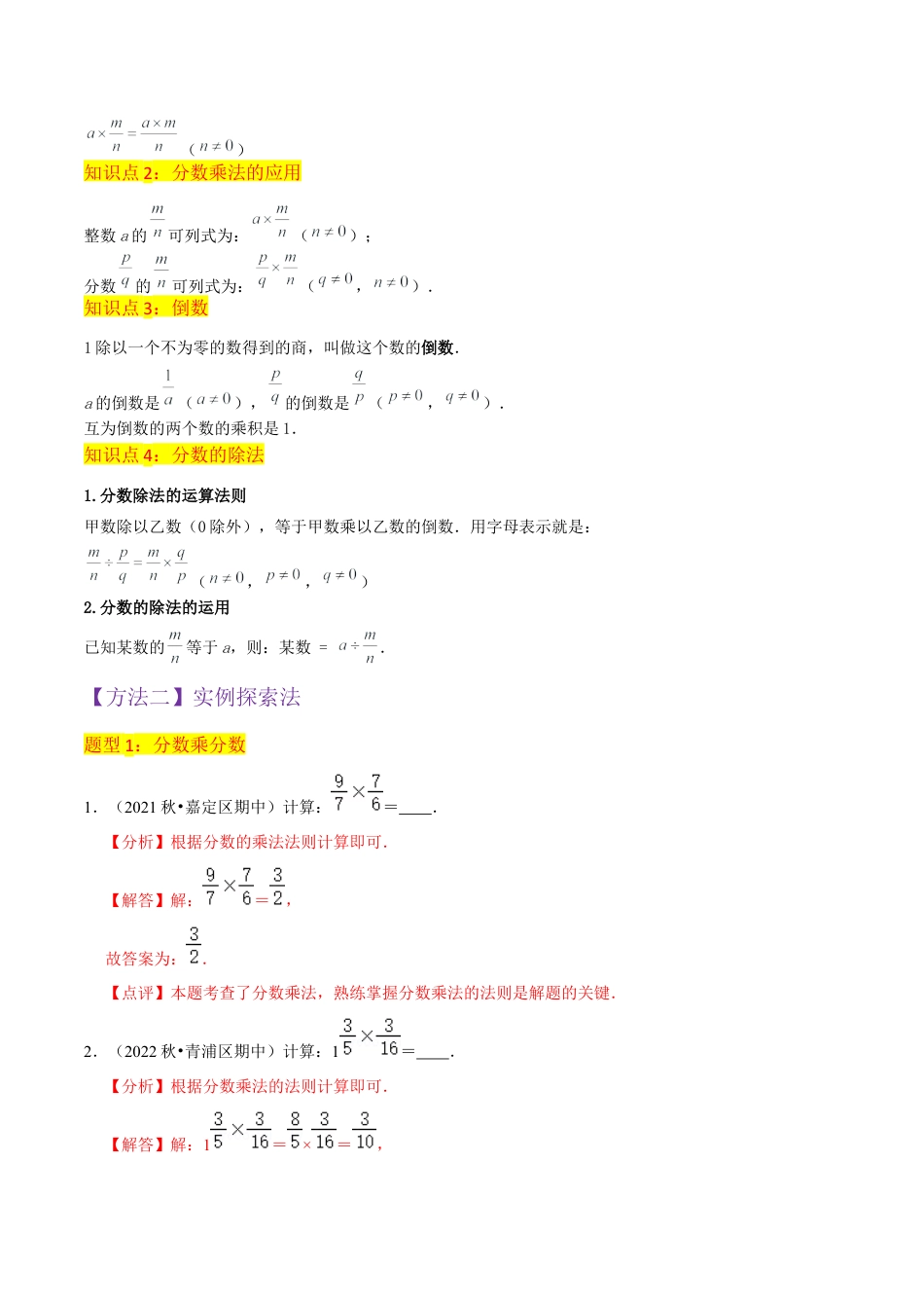 数学六年级上册-专题09分数的乘除（4个知识点7种题型）（教师版）.docx_第2页
