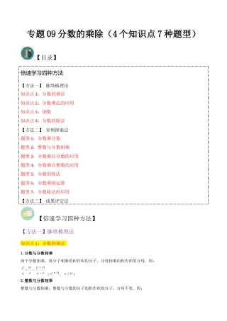 数学六年级上册-专题09分数的乘除（4个知识点7种题型）（教师版）.docx