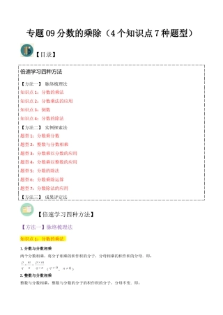 数学六年级上册-专题09分数的乘除（4个知识点7种题型）（学生版）.docx