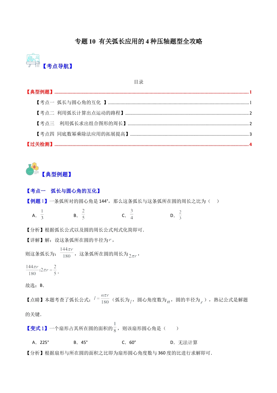 数学六年级上册-专题10 有关弧长应用的4种压轴题型全攻略（教师版）.docx_第1页