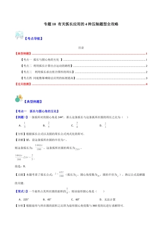 数学六年级上册-专题10 有关弧长应用的4种压轴题型全攻略（教师版）.docx