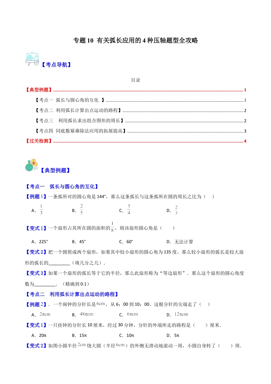 数学六年级上册-专题10 有关弧长应用的4种压轴题型全攻略（学生版）.docx_第1页