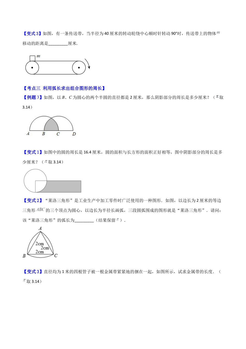 数学六年级上册-专题10 有关弧长应用的4种压轴题型全攻略（学生版）.docx_第2页