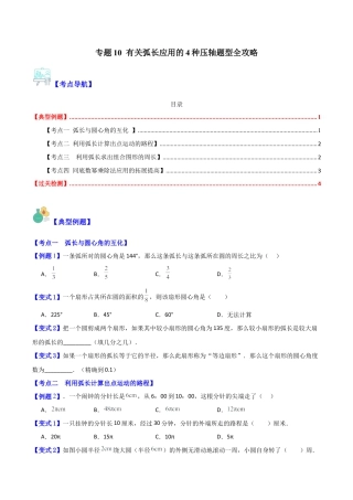 数学六年级上册-专题10 有关弧长应用的4种压轴题型全攻略（学生版）.docx