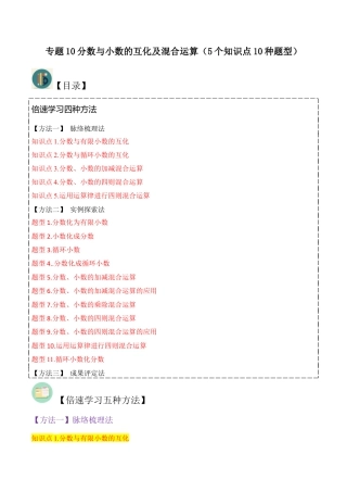 数学六年级上册-专题10分数与小数的互化及混合运算（5个知识点10种题型）（教师版）.docx