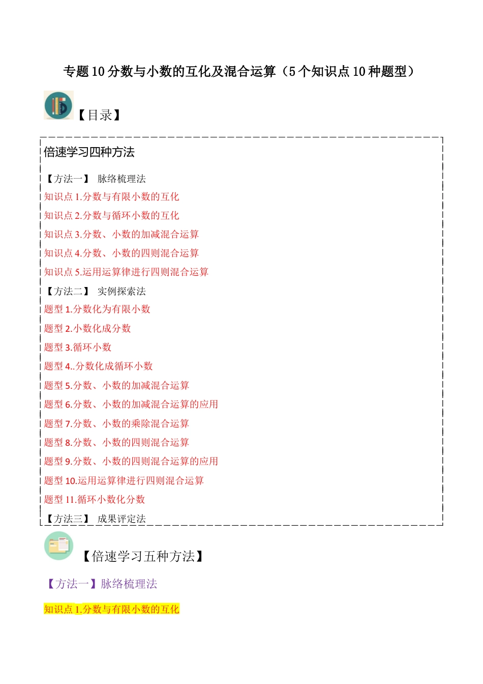 数学六年级上册-专题10分数与小数的互化及混合运算（5个知识点10种题型）（学生版）.docx_第1页
