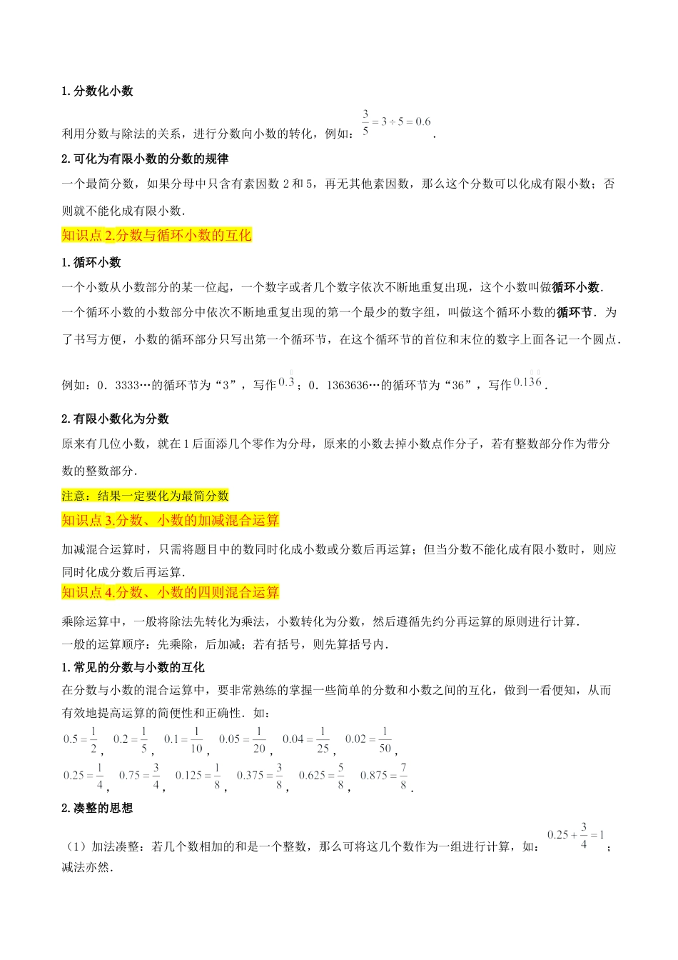 数学六年级上册-专题10分数与小数的互化及混合运算（5个知识点10种题型）（学生版）.docx_第2页