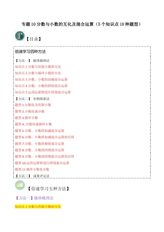 数学六年级上册-专题10分数与小数的互化及混合运算（5个知识点10种题型）（学生版）.docx