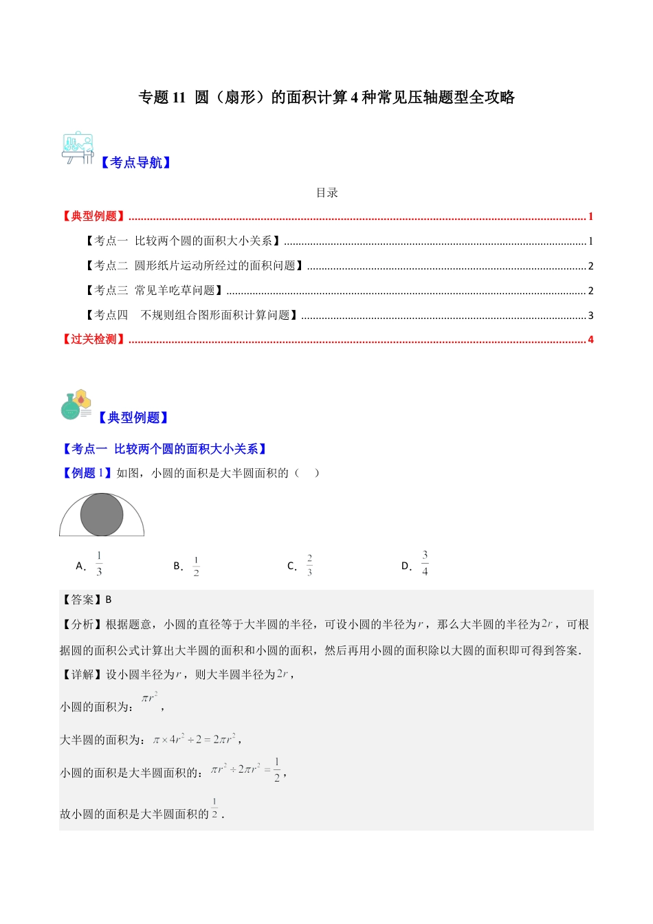 数学六年级上册-专题11 圆（扇形）的面积计算4种常见压轴题型全攻略（教师版）.docx_第1页