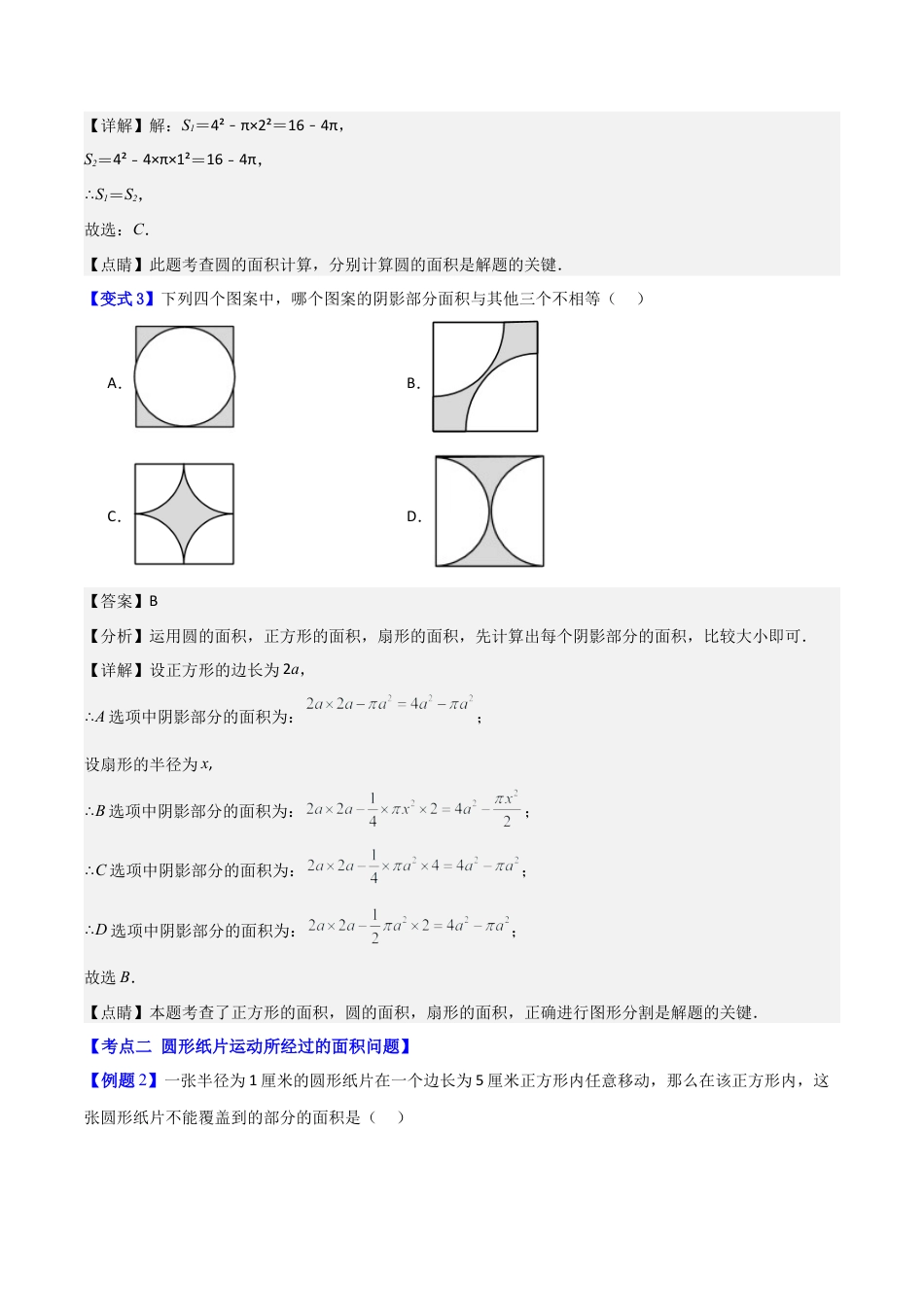 数学六年级上册-专题11 圆（扇形）的面积计算4种常见压轴题型全攻略（教师版）.docx_第3页