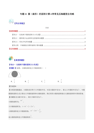 数学六年级上册-专题11 圆（扇形）的面积计算4种常见压轴题型全攻略（教师版）.docx