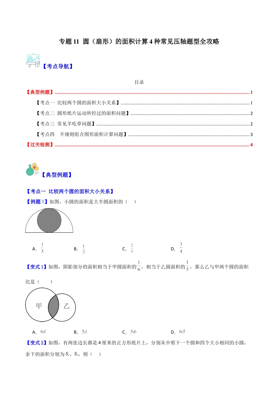 数学六年级上册-专题11 圆（扇形）的面积计算4种常见压轴题型全攻略（学生版）.docx_第1页