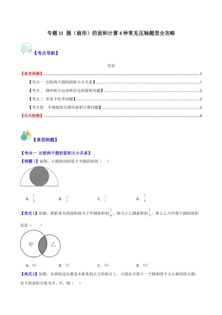 数学六年级上册-专题11 圆（扇形）的面积计算4种常见压轴题型全攻略（学生版）.docx