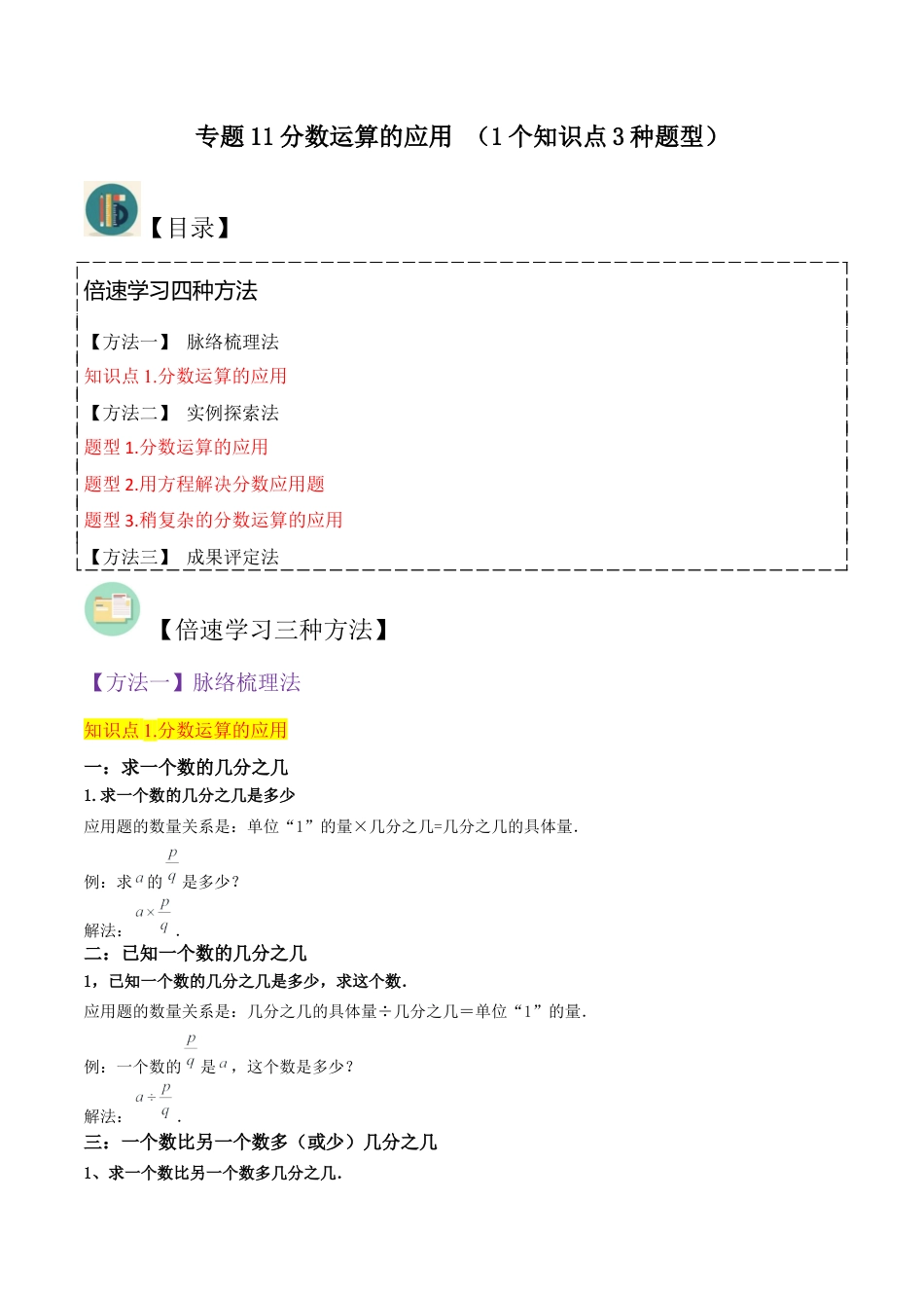 数学六年级上册-专题11分数运算的应用 （1个知识点3种题型）（教师版）.docx_第1页