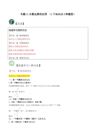 数学六年级上册-专题11分数运算的应用 （1个知识点3种题型）（教师版）.docx