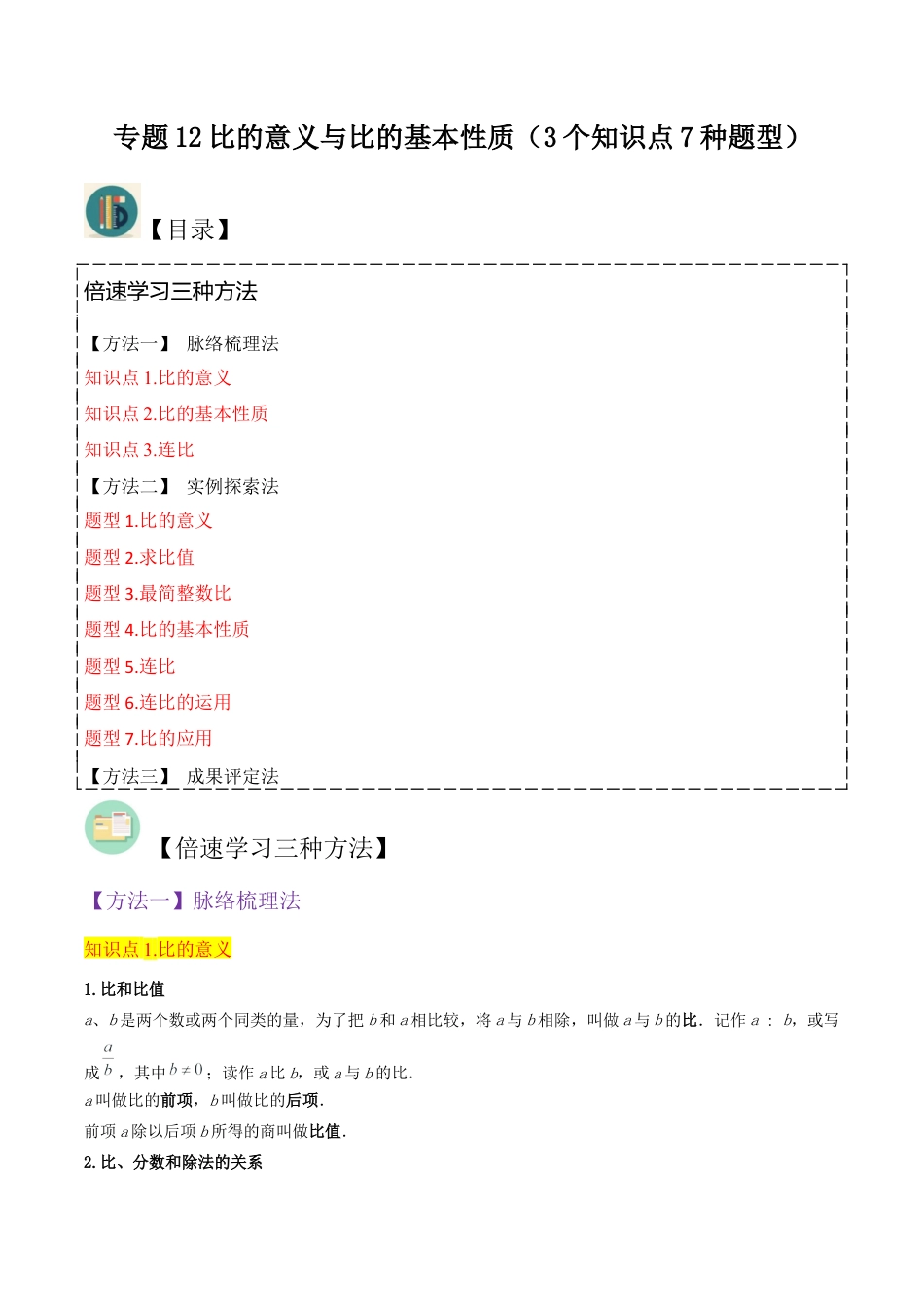 数学六年级上册-专题12比的意义与比的基本性质（3个知识点7种题型）（教师版）.docx_第1页