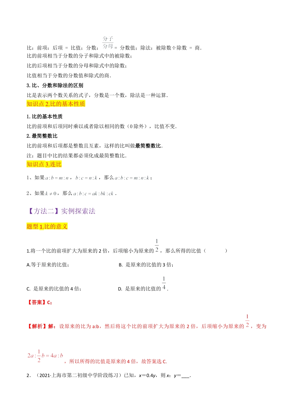 数学六年级上册-专题12比的意义与比的基本性质（3个知识点7种题型）（教师版）.docx_第2页