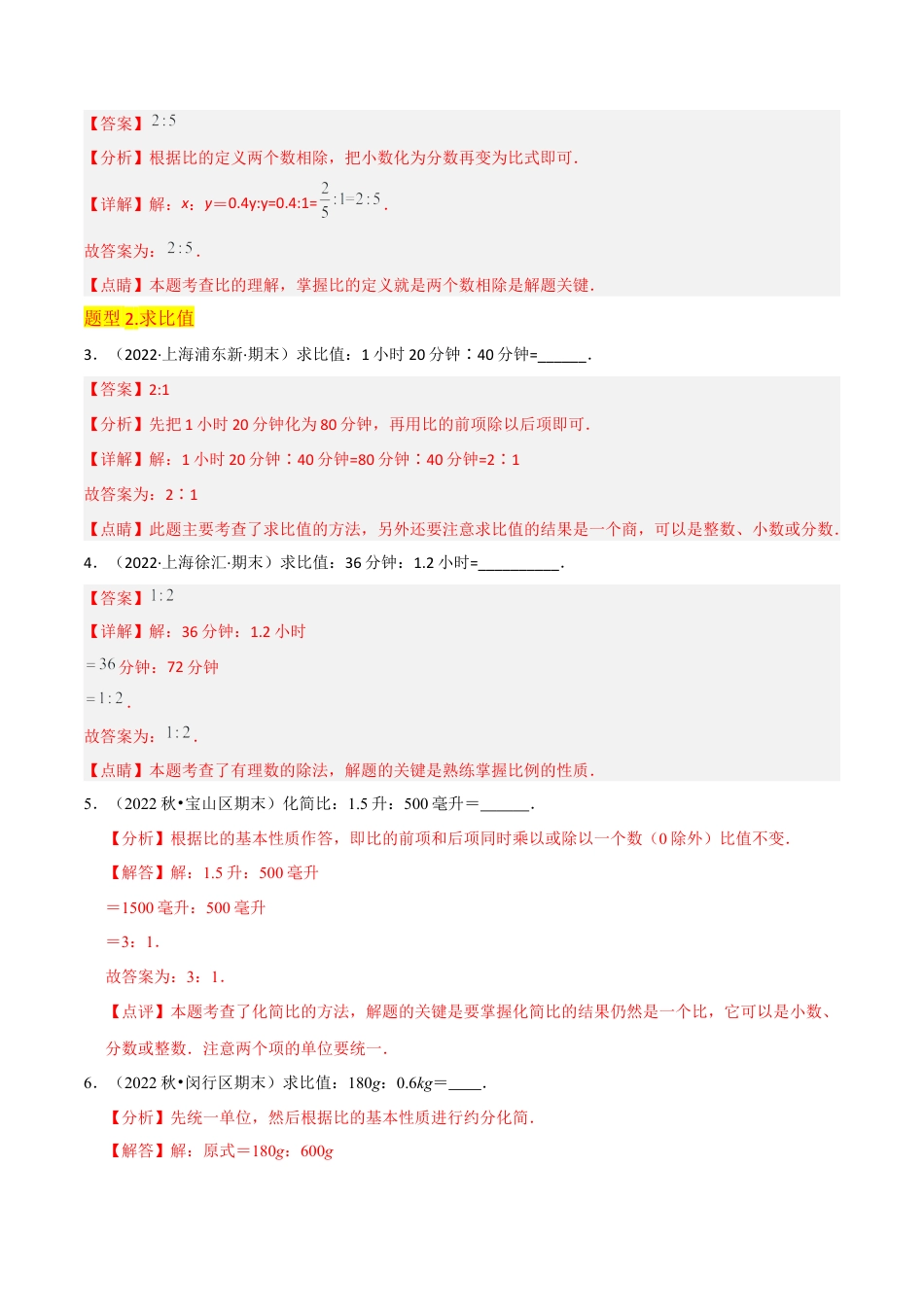 数学六年级上册-专题12比的意义与比的基本性质（3个知识点7种题型）（教师版）.docx_第3页
