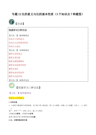 数学六年级上册-专题12比的意义与比的基本性质（3个知识点7种题型）（教师版）.docx