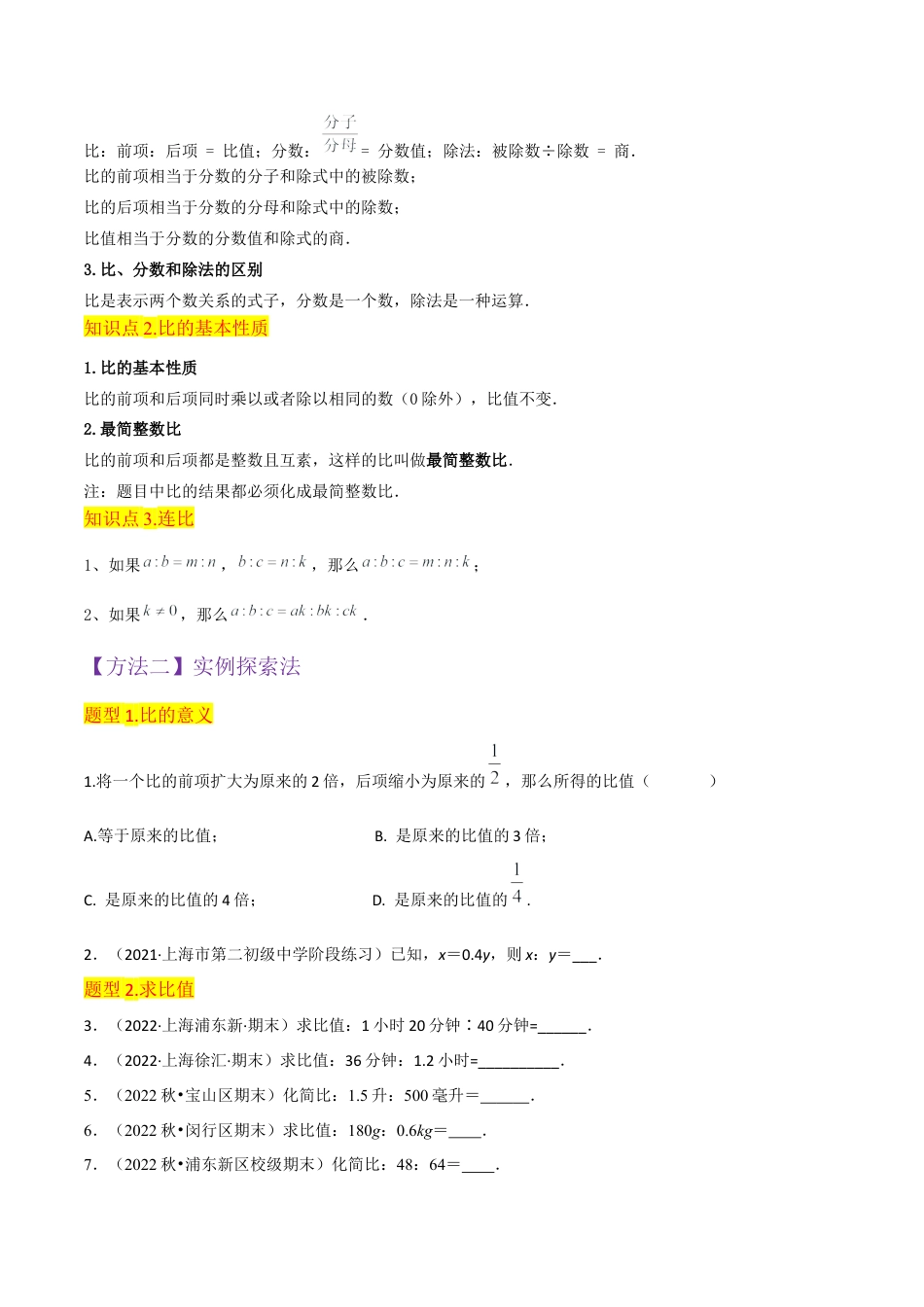 数学六年级上册-专题12比的意义与比的基本性质（3个知识点7种题型）（学生版）.docx_第2页