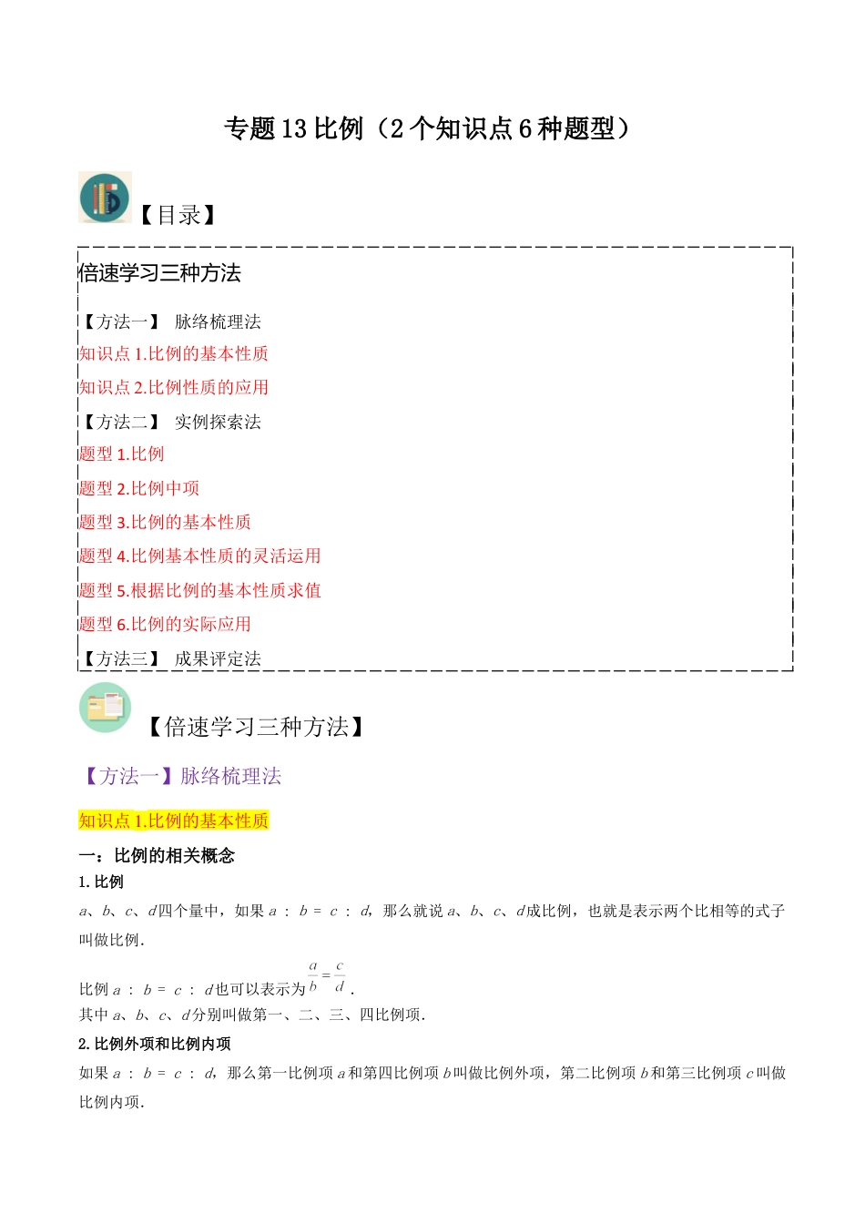 数学六年级上册-专题13比例（2个知识点6种题型）（教师版）.docx_第1页