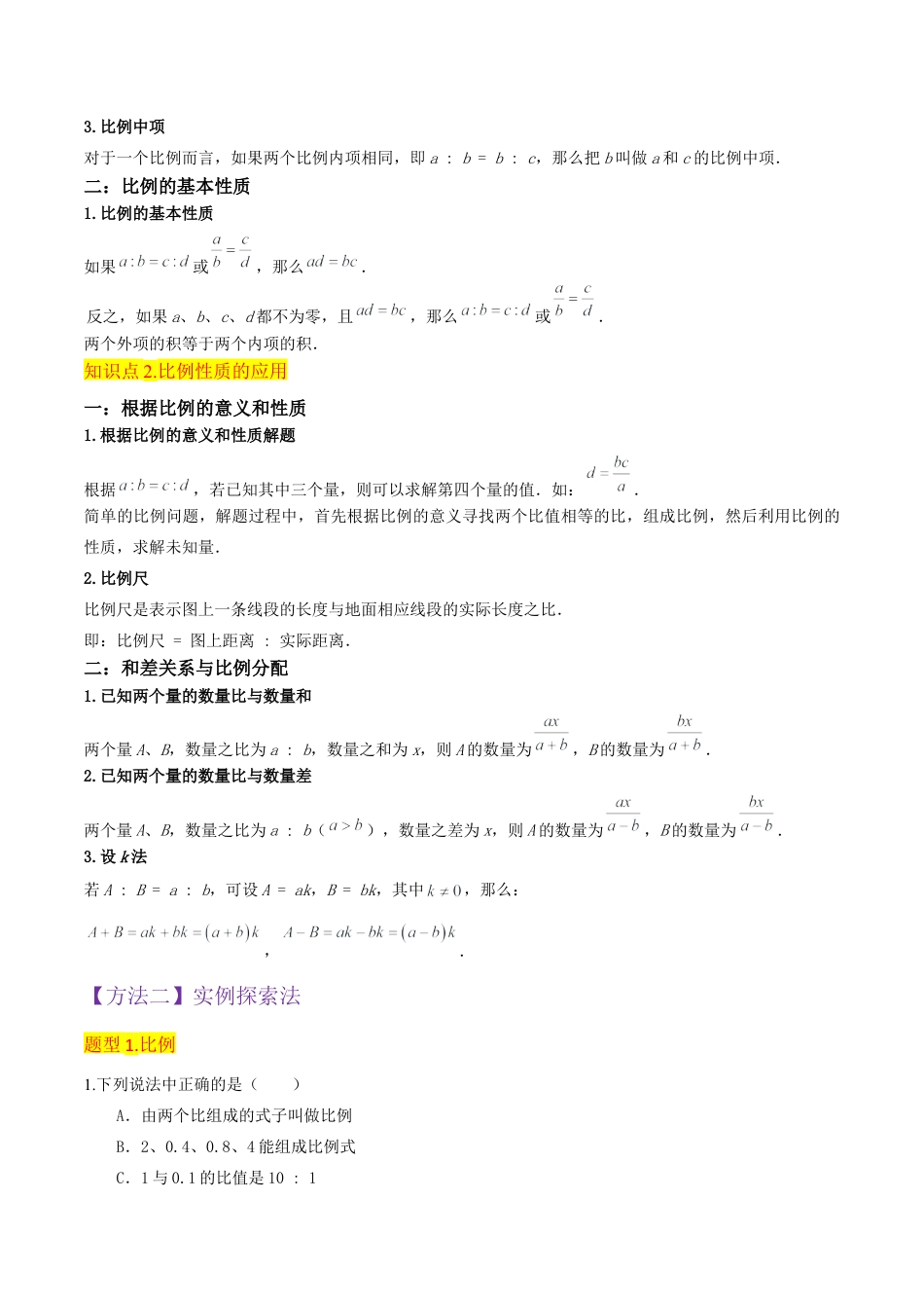 数学六年级上册-专题13比例（2个知识点6种题型）（教师版）.docx_第2页