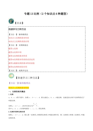 数学六年级上册-专题13比例（2个知识点6种题型）（教师版）.docx