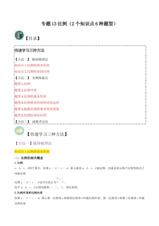 数学六年级上册-专题13比例（2个知识点6种题型）（学生版）.docx