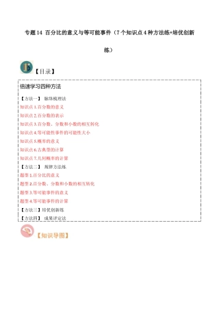 数学六年级上册-专题14 百分比的意义与等可能事件（7个知识点4种方法练+培优创新练）（教师版）.docx