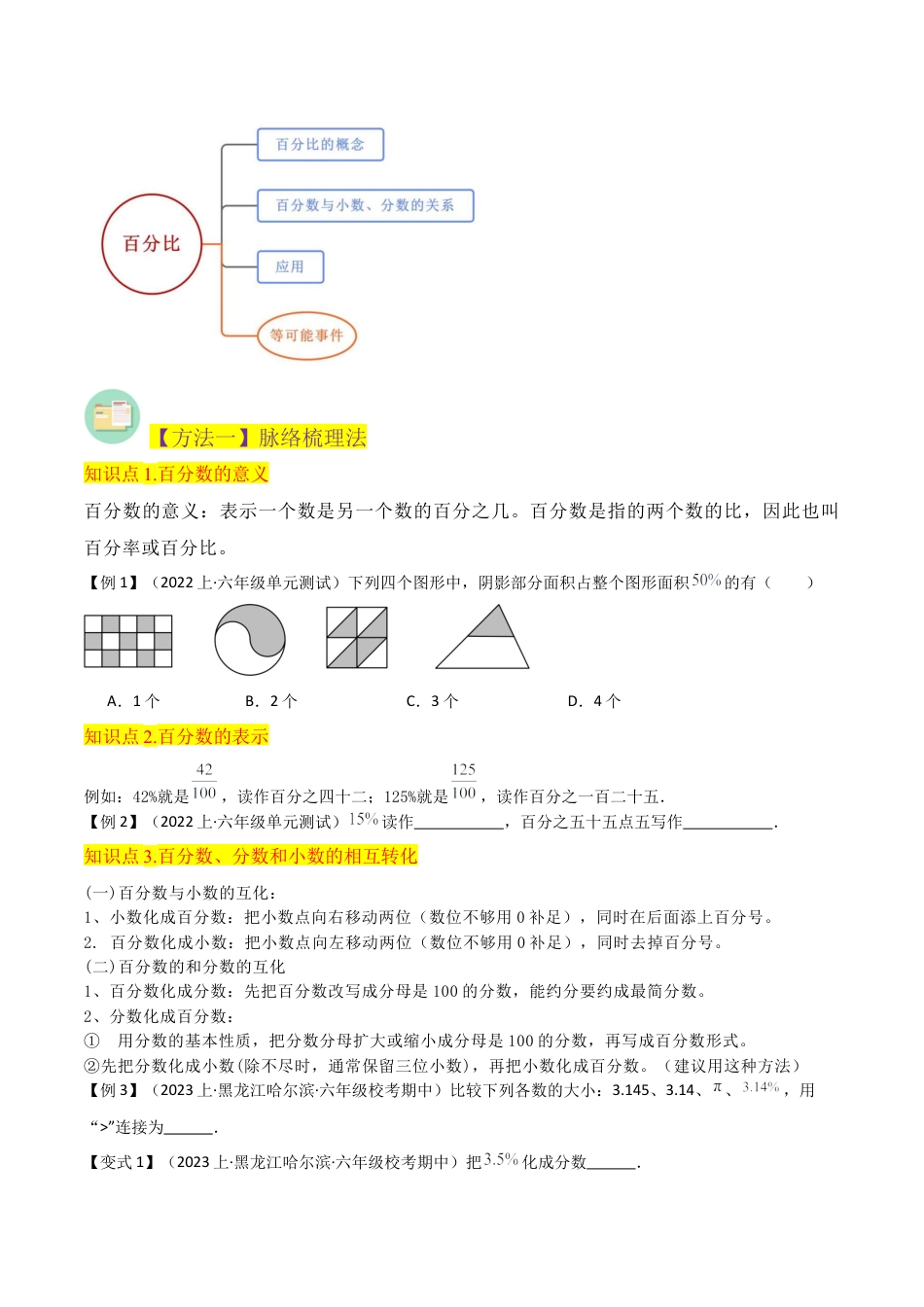 数学六年级上册-专题14 百分比的意义与等可能事件（7个知识点4种方法练+培优创新练）（学生版）.docx_第2页