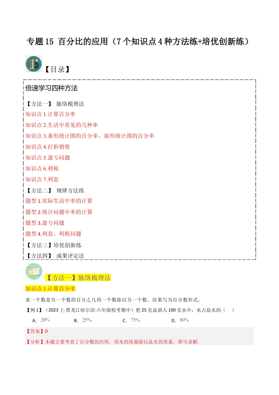 数学六年级上册-专题15 百分比的应用（7个知识点4种方法练+培优创新练）（教师版）.docx_第1页
