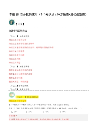 数学六年级上册-专题15 百分比的应用（7个知识点4种方法练+培优创新练）（教师版）.docx