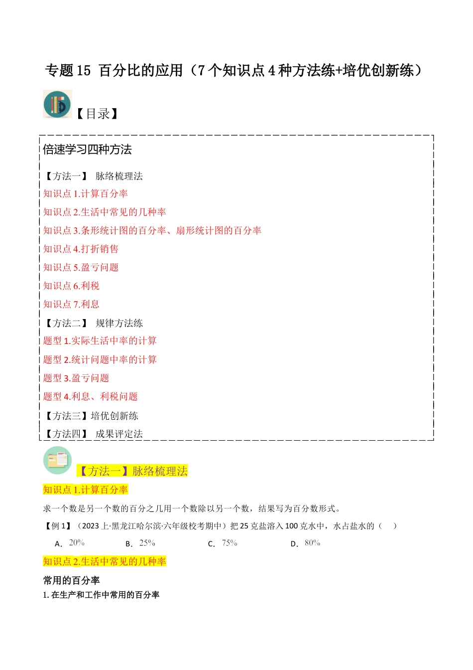 数学六年级上册-专题15 百分比的应用（7个知识点4种方法练+培优创新练）（学生版）.docx_第1页