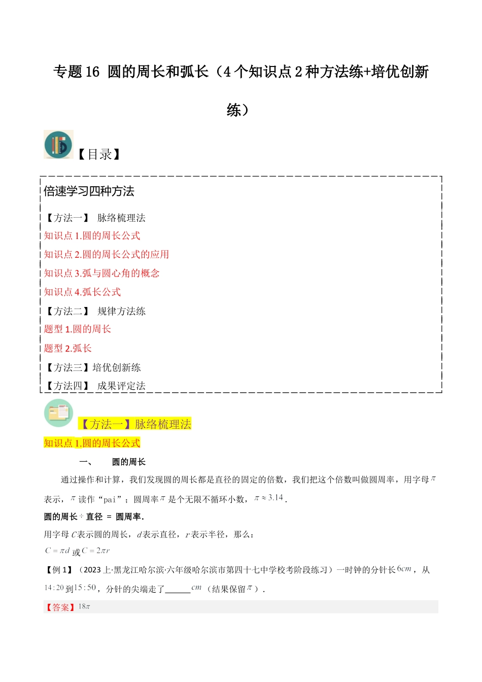 数学六年级上册-专题16 圆的周长和弧长（4个知识点2种方法练+培优创新练）（教师版）.docx1.docx_第1页