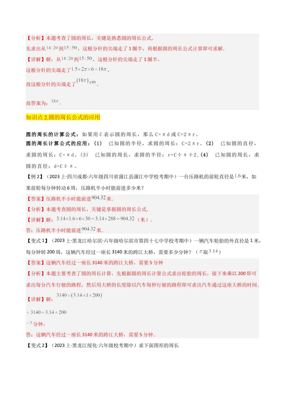 数学六年级上册-专题16 圆的周长和弧长（4个知识点2种方法练+培优创新练）（教师版）.docx1.docx_第2页