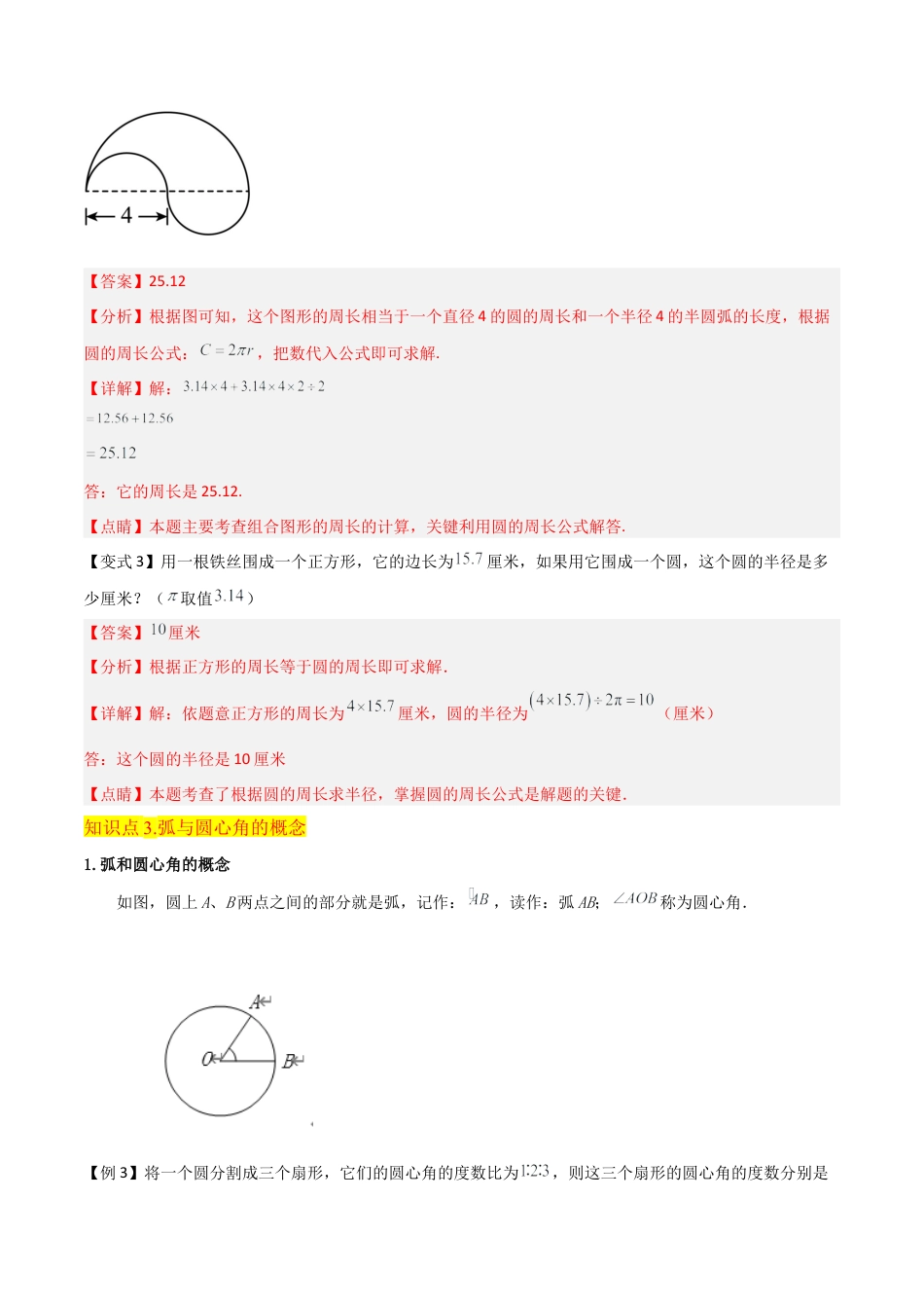 数学六年级上册-专题16 圆的周长和弧长（4个知识点2种方法练+培优创新练）（教师版）.docx1.docx_第3页