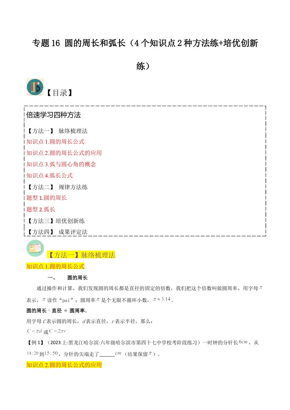 数学六年级上册-专题16 圆的周长和弧长（4个知识点2种方法练+培优创新练）（学生版）.docx1.docx_第1页