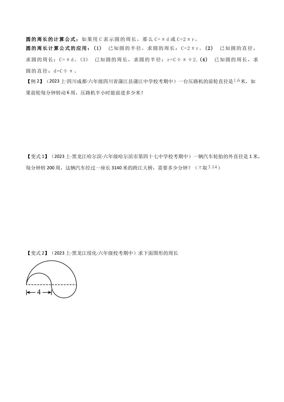 数学六年级上册-专题16 圆的周长和弧长（4个知识点2种方法练+培优创新练）（学生版）.docx1.docx_第2页