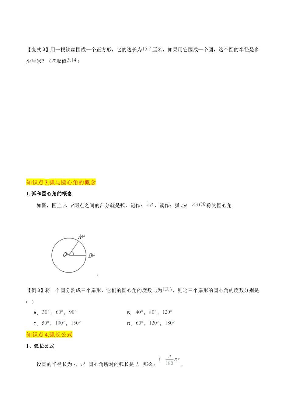 数学六年级上册-专题16 圆的周长和弧长（4个知识点2种方法练+培优创新练）（学生版）.docx1.docx_第3页
