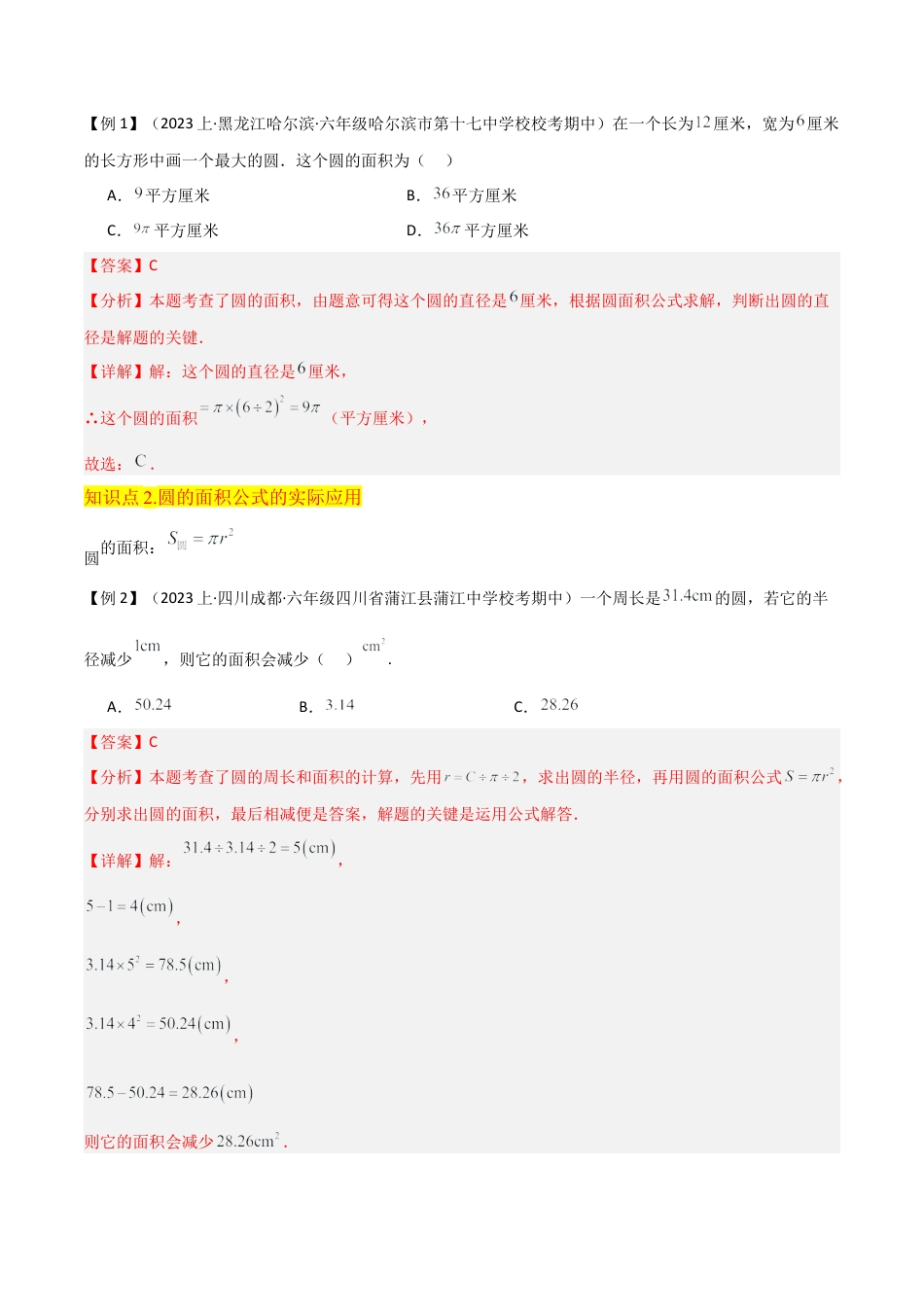 数学六年级上册-专题17圆和扇形的面积（6个知识点4种方法练+培优创新练）（教师版）docx.docx_第2页