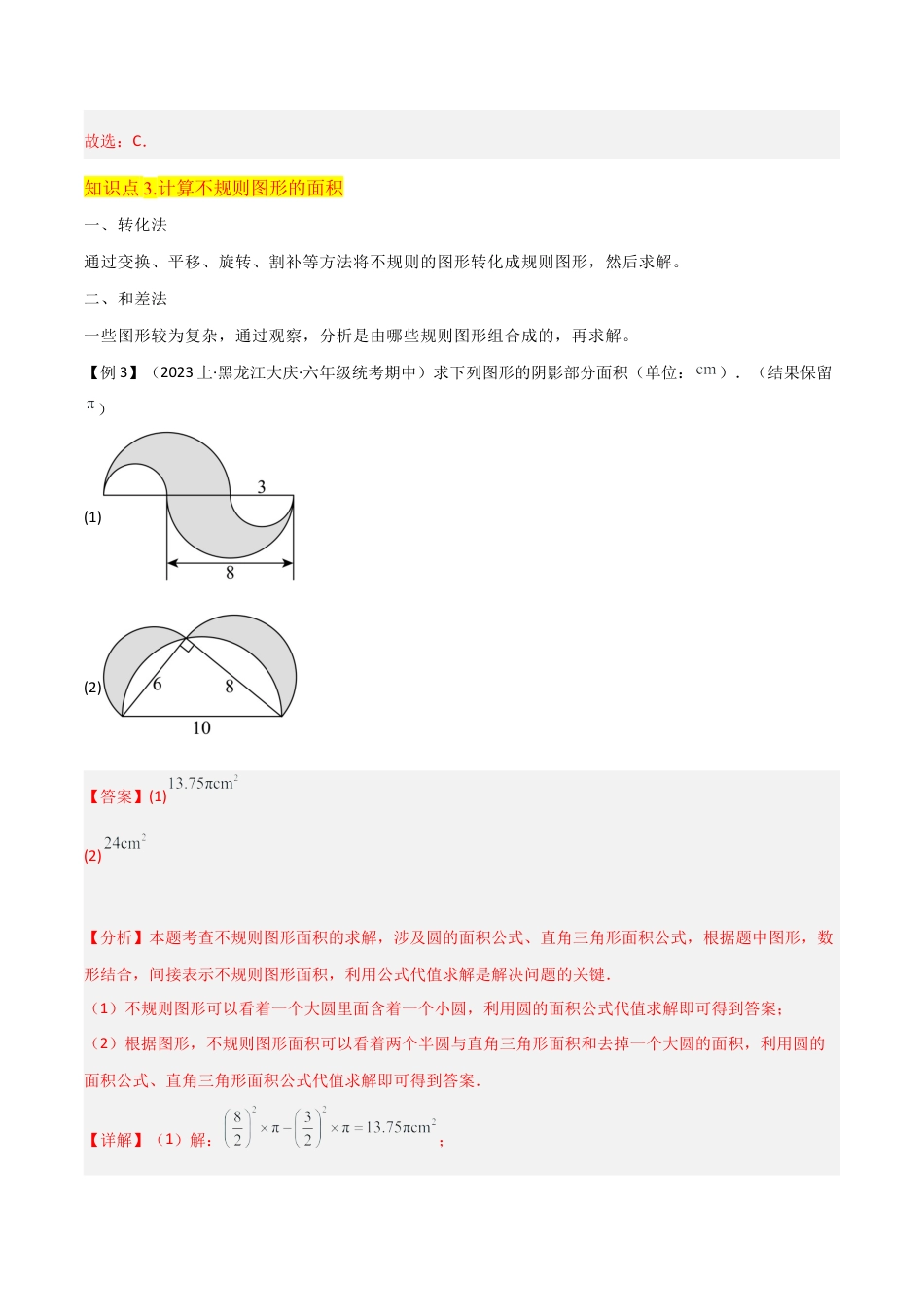 数学六年级上册-专题17圆和扇形的面积（6个知识点4种方法练+培优创新练）（教师版）docx.docx_第3页