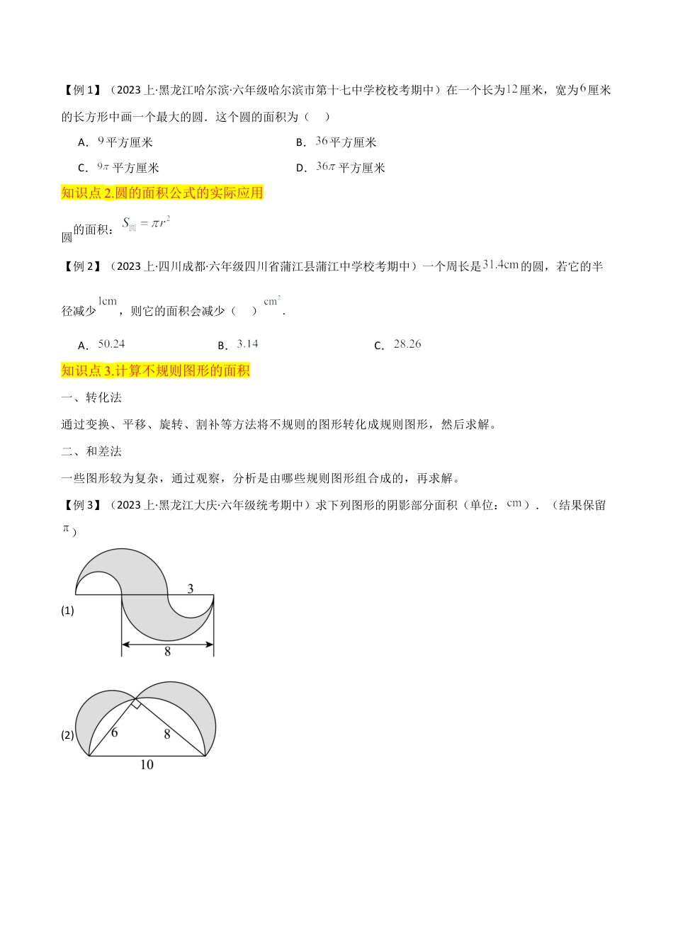 数学六年级上册-专题17圆和扇形的面积（6个知识点4种方法练+培优创新练）（学生版）docx.docx_第2页