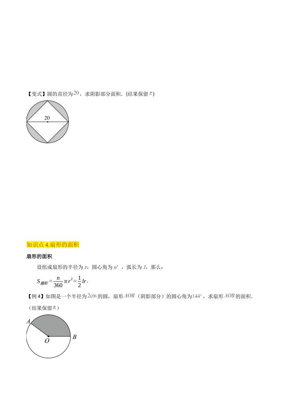 数学六年级上册-专题17圆和扇形的面积（6个知识点4种方法练+培优创新练）（学生版）docx.docx_第3页