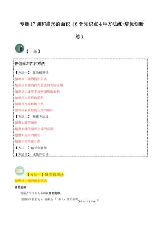 数学六年级上册-专题17圆和扇形的面积（6个知识点4种方法练+培优创新练）（学生版）docx.docx