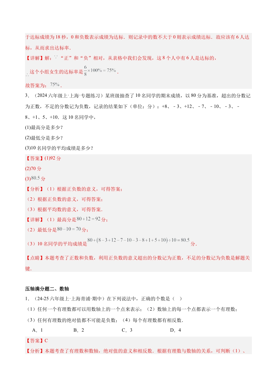 2026年期末重难点真题特训之压轴满分题型（87题25个考点）-  （沪教版2024)（教师版）.docx_第2页
